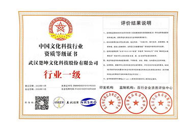 中國文化科技行業(yè)資質行業(yè)一級等級證書