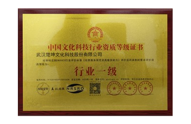 中國文化科技行業(yè)資質行業(yè)一級等級證書