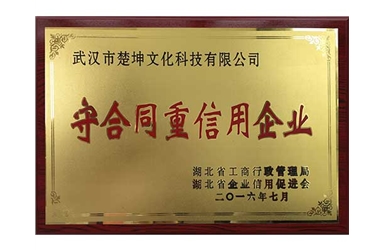 2016.07-守合同重信用企業(yè)