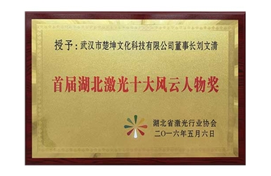 2016.05-首屆湖北激光十大風云人物獎