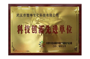 2015.01-科技創(chuàng)新先進(jìn)單位