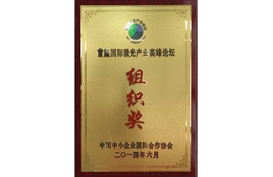 2014.06-首屆國(guó)際激光產(chǎn)業(yè)高峰論壇組織獎(jiǎng)