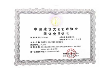 藝術(shù)協(xié)會(huì)理事單位