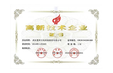 高新科技企業(yè)證書