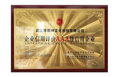 企業(yè)信用評價3A級企業(yè)