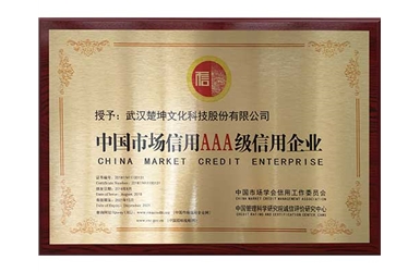 2018.08-中國市場信用3A級企業(yè)