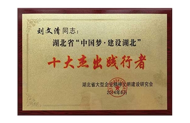 2014.06-十大杰出踐行者