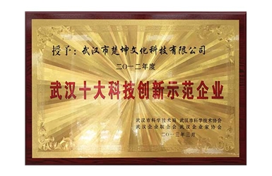 2013.03-武漢十大科技創(chuàng)新示范單位