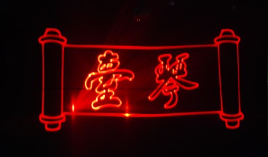 武漢·知音琴臺(tái)（激光動(dòng)畫）