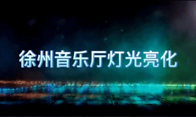 徐州音樂廳燈光亮化